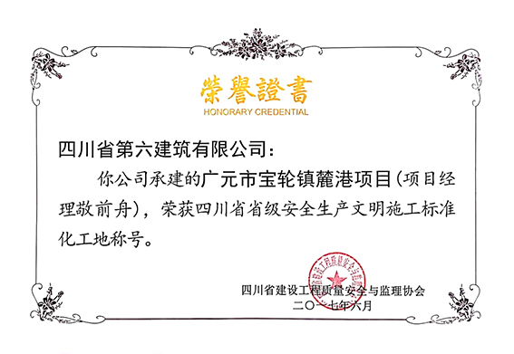 2017年6月“麓港”项目获省级安全生产文明施工标准化工地称号