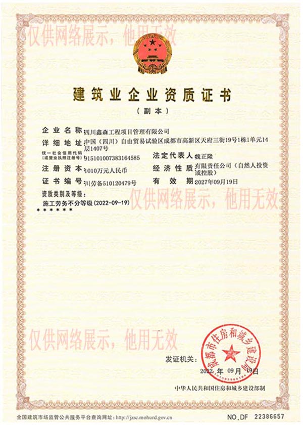 证件-劳务资质-成都市住建局-副 - 副本-X.jpg