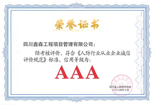 荣誉证书-四川省人防企业诚信评价-AAA.jpg