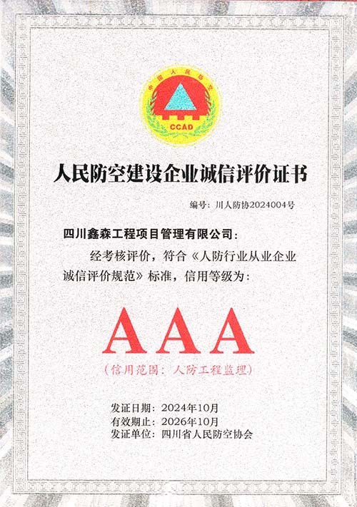 四川省人防企业诚信评价证书-AAA-202410至202610.jpg
