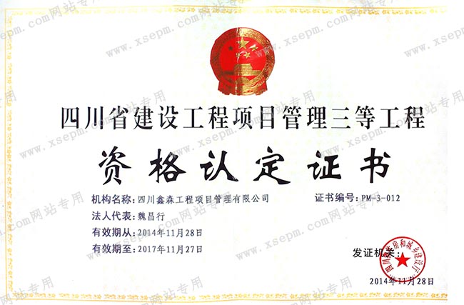 W-四川省建设工程项目管理三等工程资格认定证书-正本
