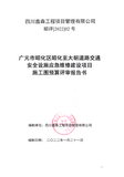 【咨询/造价】某交通安全设施应急项目施工图预算评审服务