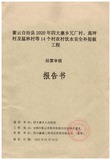 【咨询/造价】某农村饮水安全工程结算审核服务