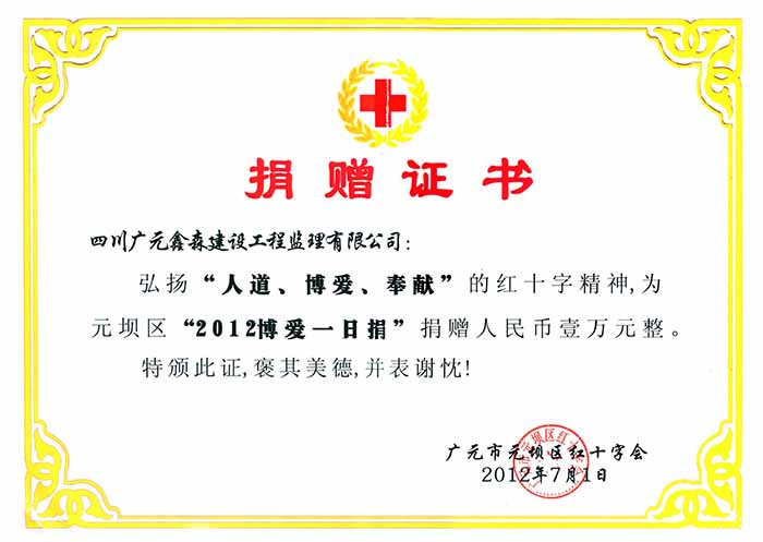 20120701向元坝区红十字会捐赠壹万元
