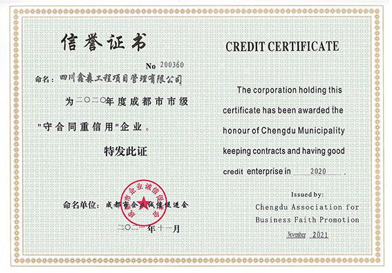 2020年度守合同重信用荣誉证书