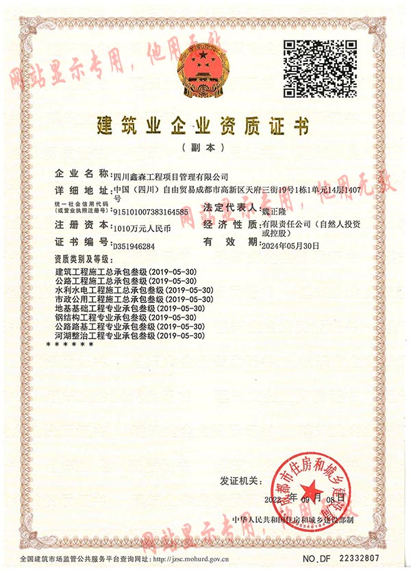 证件-成都市住建局-三级施工总承包-至20240530-副 - X.jpg