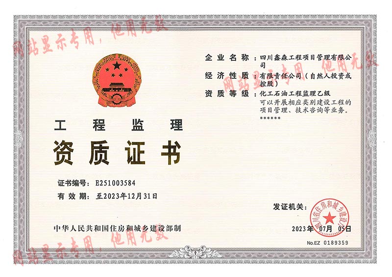 证件-四川省住建厅乙级监理资质-鑫森项目管理-2023-正本-X.jpg