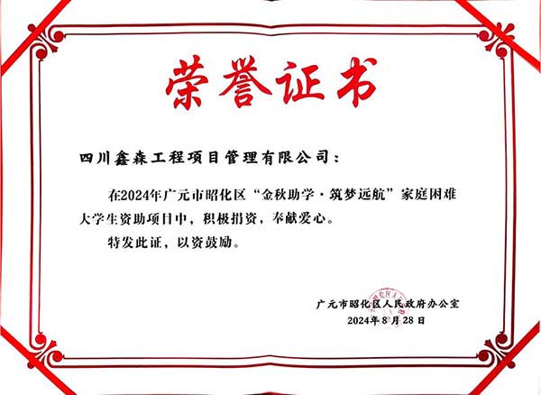 捐资-昭化区家庭困难大学生资助-202408-X.jpg
